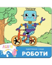 Книжка за оцветяване с вода: Роботи -1