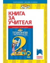 Книга за учителя по технологии и предприемачество за 2. клас: Чуден свят. Учебна програма 2023/2024 (Просвета) -1