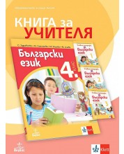 Книга за учителя по български език за 4. клас. Учебна програма 2023/2024 (Анубис) -1