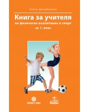 Книга за учителя по физическо възпитание и спорт за 1. клас. Учебна програма 2023/2024 (Булвест) -1
