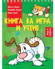Книга за игра и учене: Куче (Мисли бързо! Решавай бързо! Бъди пръв! над 5 г.)