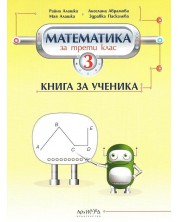 Книга за ученика по математика за 3. клас. Учебна програма 2023/2024 (Архимед) -1