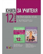 Книга за учителя по български език и литература за 12. клас. Учебна програма 2023/2024 (БГ Учебник) -1