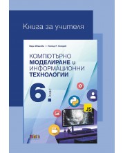 Книга за учителя по компютърно моделиране и информационни технологии за 6. клас. Учебна програма 2023/2024 (БГ Учебник) -1