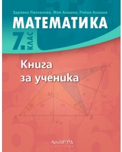 Книга за ученика по математика за 7. клас. Учебна програма 2023/2024 (Архимед) -1