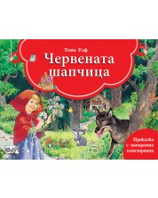 Книга с панорамни илюстрации: Червената шапчица -1