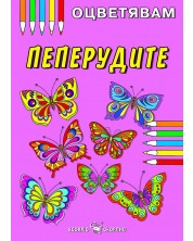 Kнижка за оцветяване: Пеперудите -1
