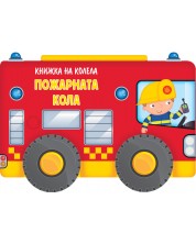 Книжка на колела: Пожарната кола (Ново издание)