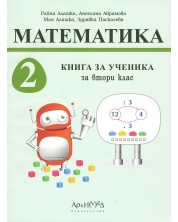 Книга за ученика по математика за 2. клас. Учебна програма 2023/2024 (Архимед) -1