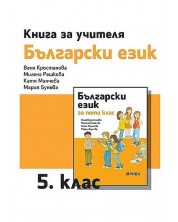 Книга за учителя по български език 5. клас. Учебна програма 2023/2024 - Ваня Кръстанова (Рива) -1