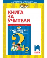 Книга за учителя по изобразително изкуство за 2. клас: Чуден свят. Учебна програма 2018/2019 - Ангелова (Просвета)