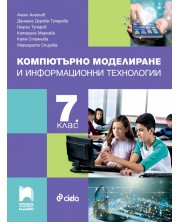 Компютърно моделиране и информационни технологии за 7. клас. Учебна програма 2023/2024 (Просвета Плюс) - Ангел Ангелов