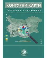 Контурни карти по география и икономика - 10. клас -1