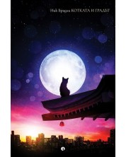 Котката и градът (Е-книга) -1