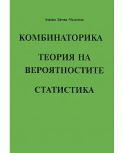 Комбинаторика. Теория на вероятностите. Статистика