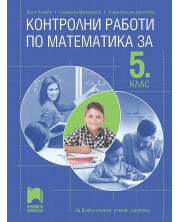 Контролни работи по математика за 5. клас. За всеки учител, ученик, родител. Учебна програма 2023/2024 (Просвета) -1