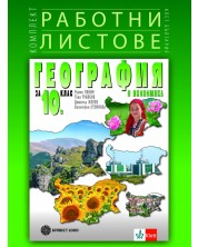 Комплект работни листове по география и икономика за 10. клас. Учебна програма 2023 (Булвест-2000)