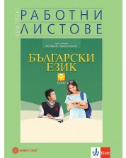 Комплект работни листове по български език за 7. клас. Учебна програма 2023 - Ангел Петров (Булвест) -1