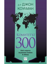 Комитетът 300. Най-строго пазената тайна в света (Второ издание)