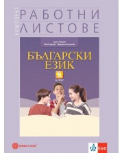 Комплект работни листове по български език за 8. клас. Учебна програма 2023 - Ангел Петров (Булвест-2000) -1