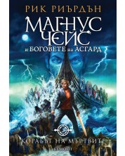 Korabt Na Mrtvite Magnus Chejs I Bogovete Na Asgard 3 Ozone Bg