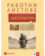 Комплект работни листове по литература за 8. клас. Учебна програма 2023 - Илияна Кръстева (Булвест-2000) -1