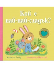 Кой е най-най-сладък? (Книга с меки капачета и огледалце) -1