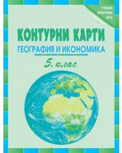 Контурни карти по география и икономика за 5. клас. Учебна програма 2023/2024 (Datamap) -1