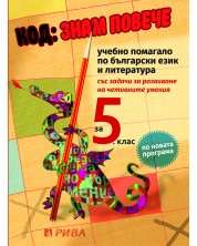 Код: знам повече. Учебно помагало по български език и литература - 5. клас. Учебна програма 2018/2019