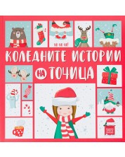 Коледните истории на Точица -1