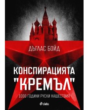 Конспирацията "Кремъл"  - 1000 години руски нашествия