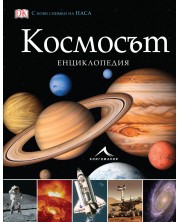 Космосът: Енциклопедия -1