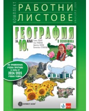 Комплект работни листове по география и икономика за 10. клас. Учебна програма 2024/2025 (Булвест) -1