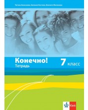 Конечно! 7. класс: Тетрадь / Тетрадка по руски език за 7. клас. Учебна програма 2023/2024 (Клет) -1