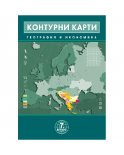 Контурни карти по география и икономика - 7. клас -1