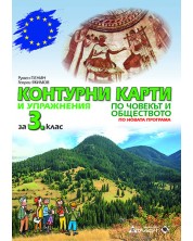 Контурни карти и упражнения по човекът и обществото за 3. клас. Учебна програма 2023/2024 (Атласи) -1