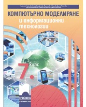 Компютърно моделиране и информационни технологии за 7. клас. Учебна програма 2023/2024 (Просвета) - Николина Николова -1