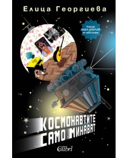 Космонавтите само минават (Е-книга) -1
