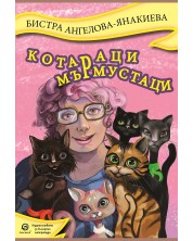 Котараци мърмустаци