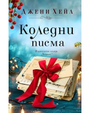 Коледни писма -1