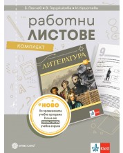 Комплект работни листове по литература за 9. клас. Учебна програма 2024/2025 - Бойко Пенчев (Булвест) -1