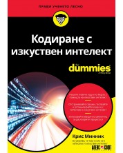 Кодиране с изкуствен интелект For Dummies -1