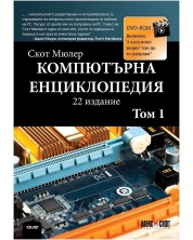 Компютърна енциклопедия – том 1 + DVD (22-ро издание) -1