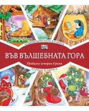 Във вълшебната гора: Компютърен клуб в гората + Коледа в гората -1