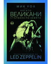 Когато великани стъпваха по земята. Пълна биография на Led Zeppelin -1