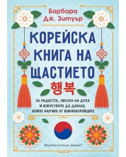 Корейска книга на щастието -1
