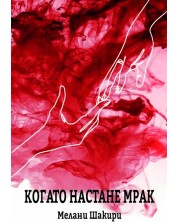 Когато настане мрак (Е-книга)