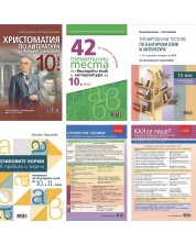 Комплект от шест издания за 10. клас за подготовка за НВО по БЕЛ -1