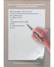 Компютърна морфология на определителния член в българския език