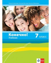 Конечно! 7. класс / Руски език за 7. клас. Учебна програма 2023/2024 (Клет) -1